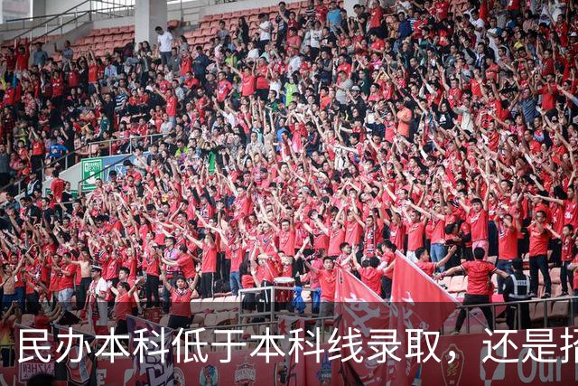 民办本科低于本科线录取，还是招不满学生；公办职业本科录取分超双一流，被高分学子疯抢